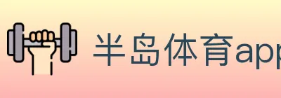 半岛体育app Logo